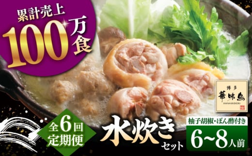 【全6回定期便】博多華味鳥 水炊き セット 6~8人前(ぽん酢・柚子胡椒付)▼ ポン酢 ぽん酢 柚子胡椒惣菜 おかず ご飯のお供 博多 本場 福岡 水たき とり スープ 鶏 鍋 鍋セット お鍋 お取り