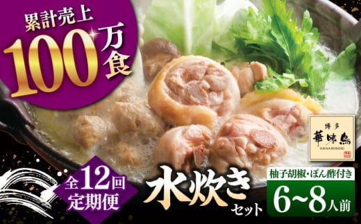 【全12回定期便】博多華味鳥 水炊き セット 6~8人前 (ぽん酢・柚子胡椒付)▼ ポン酢 ぽん酢 柚子胡椒 惣菜 おかず ご飯のお供 博多 本場 福岡 水たき とり スープ 鶏 鍋 鍋セット お鍋 お取