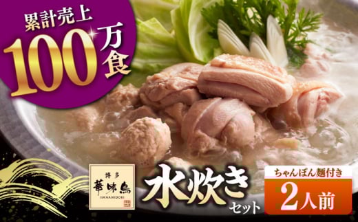 博多華味鳥 水炊き セット 2人前 (ちゃんぽん麺付)▼ ちゃんぽん 麺 博多 本場 福岡 水たき とり スープ 鶏 鍋 鍋セット お鍋 お取り寄せ お取り寄せグルメ グルメ 本場 2人前 桂川町/トリ