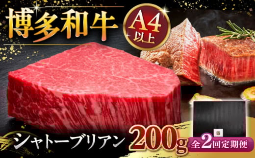 【全2回定期便】【超希少部位】博多和牛 ヒレ シャトーブリアン 200g × 1枚 ▼ 牛肉 肉 にく  ステーキ 高級 和牛 記念日 国産牛  ヒレ ヘレ  フィレ シャトーブリアン 定期便 桂川町/久田精肉