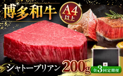 【全3回定期便】超希少部位 博多和牛 ヒレ シャトーブリアン ステーキ 200g × 1枚 ▼牛肉 肉 に シャトーブリアン ヒレ ステーキ 定期便 黒毛和牛 赤身 ステーキ肉 しゃとーぶりあん フィレ