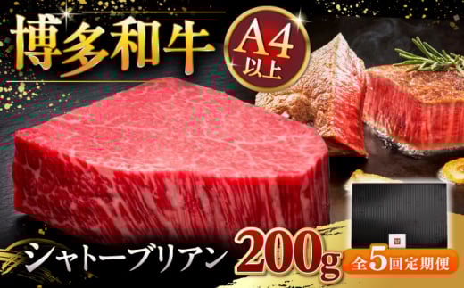 【全5回定期便】【超希少部位】博多和牛 ヒレ シャトーブリアン 200g × 1枚 ▼ 牛肉 肉 にく  ステーキ 高級 和牛 記念日 国産牛  ヒレ ヘレ  フィレ シャトーブリアン 定期便 桂川町/久田精肉