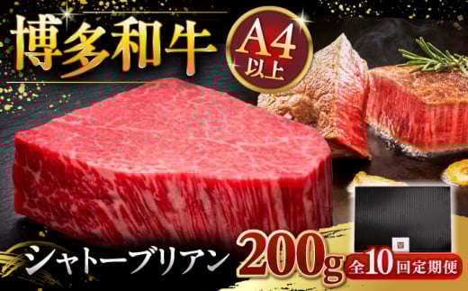 【全10回定期便】【超希少部位】博多和牛 ヒレ シャトーブリアン 200g × 1枚 ▼ 牛肉 肉 にく  ステーキ 高級 和牛 記念日 国産牛  ヒレ ヘレ  フィレ シャトーブリアン 定期便 桂川町/久田精肉