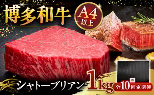 【全10回定期便】【超希少部位】博多和牛 ヒレ シャトーブリアン 200g × 5枚 ▼ 牛肉 肉 にく  ステーキ 高級 和牛 記念日 国産牛  ヒレ ヘレ  フィレ シャトーブリアン 定期便 桂川町/久田精肉