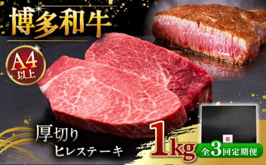 【全3回定期便】博多和牛 厚切り ヒレ ステーキ 200g × 5枚 ▼ 牛肉 肉 にく  希少部位 希少肉 レア ご褒美 お祝い 御祝いステーキ 高級 和牛 記念日 国産牛  ヒレ ヘレ フィレ 桂川町/久田精肉