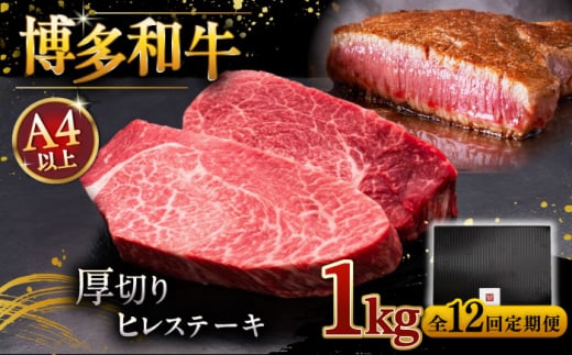 【全12回定期便】博多和牛 厚切り ヒレ ステーキ 200g × 5枚 ▼牛肉 肉 にく  希少部位 希少肉 レア ご褒美 お祝い 御祝いステーキ 高級 和牛 記念日 国産牛  ヒレ ヘレ フィレ 桂川町/久田精肉