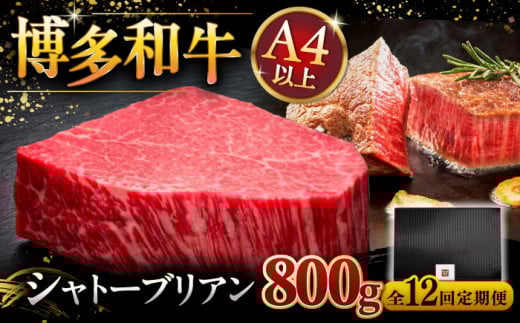 【全12回定期便】【超希少部位】博多和牛 ヒレ シャトーブリアン 200g × 4枚 ▼ 牛牛肉 肉 にく  ステーキ 高級 和牛 記念日 国産牛  ヒレ ヘレ  フィレ シャトーブリアン 定期便 桂川町/久田精