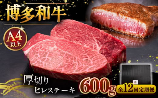 【全12回定期便】【贅沢な厚切り】博多和牛 厚切り ヒレ ステーキ 200g × 3枚 ▼ 牛肉 肉 にく  希少部位 希少肉 レア ご褒美 お祝い 御祝いステーキ 高級 和牛 記念日 国産牛  ヒレ ヘレ フィ