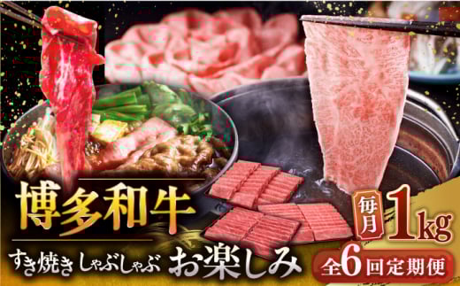 【全6回定期便】【毎月1kgお届け】博多和牛 すき焼き しゃぶしゃぶ お楽しみ 定期便 ( 肩ロース / 上赤身 / ロース ) ▼ 牛肉 肉 にく  国産牛 大好評 冷凍 お土産 すき焼き しゃぶしゃぶ 定期