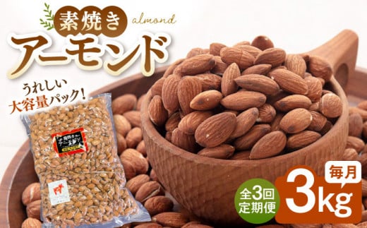 【3回定期便】【徳用】無塩 素焼き アーモンド3kg ▼ ナッツ 美容 健康 筋トレ 高タンパク 効果 栄養価 ダイエット 良質 料理 デザート お菓子 アーモンド  無添加 ローストナッツ ナッツ お