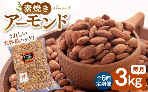 【6回定期便】【徳用】無塩 素焼きアーモンド 3kg ▼ ナッツ 美容 健康 筋トレ 高タンパク 効果 栄養価 ダイエット 良質 料理 デザート お菓子 無添加 ローストナッツ ナッツ おやつ おつまみ