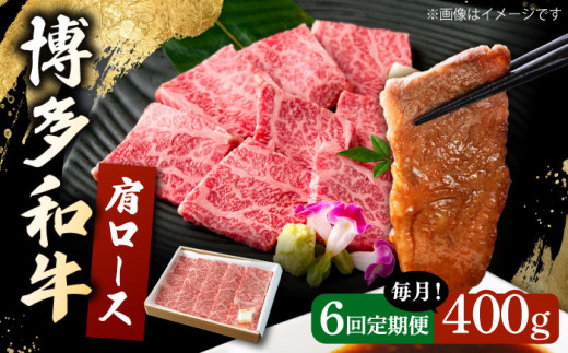 【6回定期便】 博多和牛 肩ロース 400g 焼肉 和牛 牛肉 九州産 国産 ▼ 牛肉 肉 にく 返礼品 美味しい お肉 家族 口コミ 食材 国産 国産牛 特産品 大好評 冷凍 お土産 すき焼き しゃぶしゃぶ 定