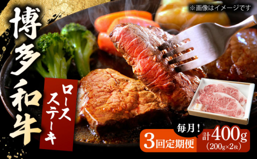 【3回定期便】 博多和牛 ロースステーキ 合計400g 200g×2枚 和牛 牛肉 ▼ 牛肉 肉 にく 返礼品 美味しい お肉 家族 口コミ 食材 贅沢 希少部位 希少肉 レア ご褒美 お祝い 御祝い 贈答品 ステー