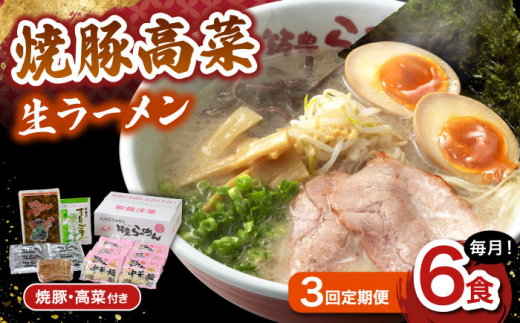 【3回定期便】 焼豚高菜生ラーメン とんこつ 6食セット ▼ 博多 本場 屋台 らーめん お取り寄せ グルメ ギフト 備蓄 食料 巣ごもり 食品 豚骨 とんこつ トンコツ スープ お取り寄せグルメ 定