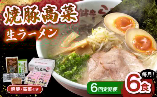 【6回定期便】 焼豚高菜生ラーメン とんこつ 6食セット ▼ 博多 本場 屋台 らーめん ラーメン お取り寄せ グルメ ギフト 備蓄 食料 巣ごもり 食品 豚骨 とんこつ トンコツ スープ お取り寄せ