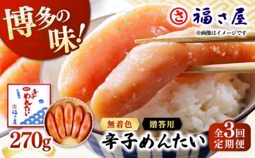 【全3回定期便】無着色 辛子めんたい 270g ▼ ご飯のお供 めんたいこ 明太子 たらこ タラコ お取り寄せグルメ 博多 福岡 お土産 お返し ギフト 海鮮 魚介類 丼 着色料不使用 無着色 ピリ辛 旨
