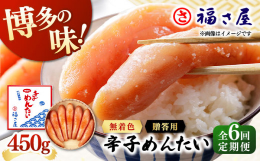 【全6回定期便】無着色 辛子めんたい 450g ▼ ご飯のお供 めんたいこ 明太子 たらこ タラコ お取り寄せグルメ 博多 福岡 お土産 お返し ギフト 海鮮 魚介類 丼 着色料不使用 無着色 ピリ辛 旨