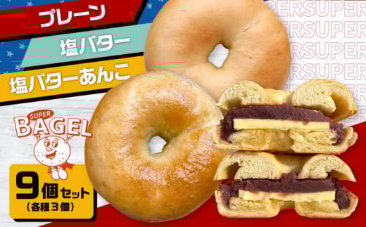 【ベーグル専門店】ベーグル 9個セット (プレーン/塩バター/塩バターあんこ 各3個入)  ▼母の日 ベーグル 冷凍 冷凍保存 パン 朝食 手作り もちもち 間食  贈り物 詰め合わせ 桂川町/SUPER BA