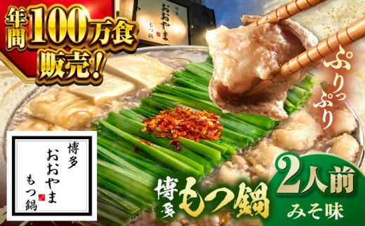 【年間100万食販売!】博多もつ鍋 おおやま もつ鍋 みそ味 2人前 ▼もつ モツ おおやま 味噌 鍋 鍋セット お鍋 国産 国産牛 冷凍 博多もつ鍋 福岡 本場 専門店 人気店 おすすめ 人気  ちゃんぽ
