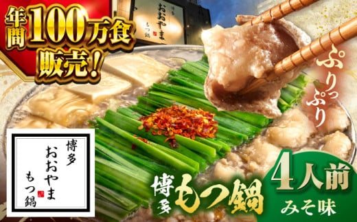 【年間100万食販売!】博多もつ鍋 おおやま もつ鍋 みそ味 4人前  ▼もつ モツ おおやま 味噌 鍋 鍋セット お鍋 国産 国産牛 冷凍 博多もつ鍋 福岡 本場 専門店 人気店 おすすめ 人気 ちゃんぽ