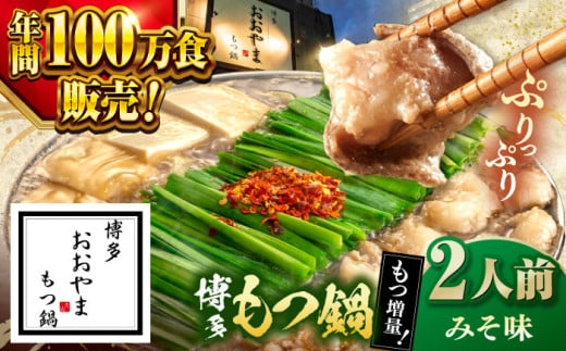 【年間100万食販売!】【もつ240g増量!】博多もつ鍋おおやま みそ味 2人前  ▼もつ モツ おおやま 味噌 鍋 鍋セット お鍋 国産 国産牛 冷凍 博多もつ鍋 福岡 本場 専門店 人気店 おすすめ