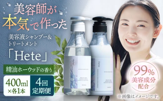 【4回定期便】美容液シャンプー&トリートメント「Hete」精油ホーウッドの香り 400mlセット▼シャンプー  トリートメント セット ダメージケア ヘアケア サロン  桂川町/株式会社studio.FELIZ [
