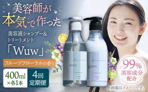 【4回定期便】美容液シャンプー&トリートメント「Wuw」フルーツフローラルの香り 400mlセット▼シャンプー  トリートメント セット ダメージケア ヘアケア サロン  桂川町/株式会社studio.