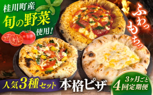 【3か月ごとにお届け:全4回】 【合鴨家族の小麦と桂川町の野菜使用】 人気3種セット(マルゲリータ、季節の野菜ピザ、クワトロフォルマッジ)▼ピザ マルゲリータ 国産小麦 国産 定期便