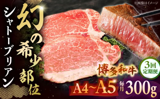 【全3回定期便】希少部位 博多和牛 牛肉 シャトーブリアン300g(2枚入)  ▼ シャトーブリアン ヒレ ステーキ 定期便 黒毛和牛 赤身 ステーキ肉 フィレ ヒレ シャトーブリアン ヒレ肉 しゃとー