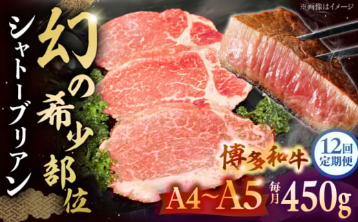 【全12回定期便】希少部位 博多和牛 ヒレ シャトーブリアン ステーキ 3枚(計450g) ▼ 牛肉 シャトーブリアン ヒレ ステーキ 定期便 黒毛和牛 赤身 ステーキ肉 しゃとーぶりあん フィレ ヒレ