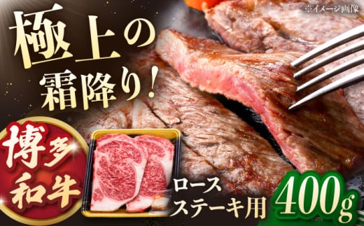 博多和牛 ロースステーキ 400g(200g×2枚)▼ ステーキ焼肉 焼き肉 牛 バーベキュー BBQ 国産 高評価 おいしい 人気 ランキング 贈答 ギフト 贈り物  通販 お取り寄せ 桂川町/JA全農ミートフーズ