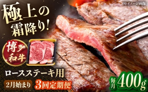 【3回定期便】博多和牛ロースステーキ用 400g(200g×2枚)【2月発送開始】▼定期便 ステーキ ロース ロースステーキ ステーキ用 和牛 国産 小分け 冷凍 桂川町/JA全農ミートフーズ株式会社 [