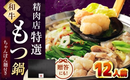 【レビューキャンペーン対象】【博多久田】和牛もつ鍋セット(ちゃんぽん麺あり) 12人前 ▼ 和牛 ホルモン 牛もつ 小腸 鍋 ちゃんぽん麺付き スープ付き 鍋セット 博多 もつ鍋セット も
