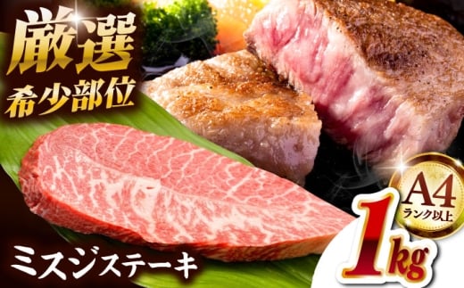 【厳選希少部位】【A4ランク以上】博多和牛ミスジステーキ 1kg(100g×10p) ▼ ステーキ 希少部位 牛 和牛 国産 国産牛 ブランド牛 牛肉 肉 赤身 霜降り みすじ 冷凍 福岡 博多 桂川町/株式会社