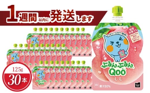 ミニッツメイドぷるんぷるんQoo もも 125gパウチ(30本入)  コカ・コーラ ゼリー飲料 保存料不使用 合成着色料不使用滋賀県守山市16000お茶・飲料果汁・野菜飲料