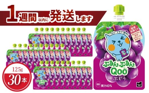 ミニッツメイドぷるんぷるんQoo ぶどう 125gパウチ(30本入)  パウチ ジュース 凍らせてもおいしい ゼリー飲料滋賀県守山市16000お茶・飲料果汁・野菜飲料