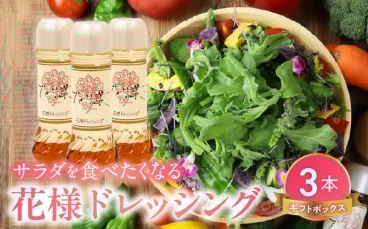 【サラダが食べたくなる】花様ドレッシング3本入りギフトボックス 出汁 カツオ風味 和風 ドレッシング EVERGREEN お取り寄せ 滋賀県 守山市滋賀県守山市6000調味料・油ドレッシング