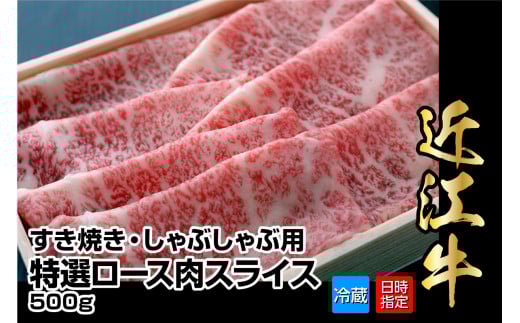 【冷蔵でお届け可】近江牛すき焼き・しゃぶしゃぶ用特選ロース肉スライス 500g  日本三大 国産黒毛和牛 産地直送 ブランド牛 和牛滋賀県守山市29000肉牛肉