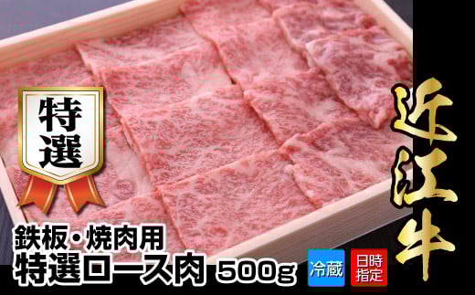 【冷蔵でお届け可】近江牛鉄板・焼肉用特選ロース肉 500g  日本三大 国産黒毛和牛 産地直送 ブランド牛 和牛滋賀県守山市29000肉牛肉