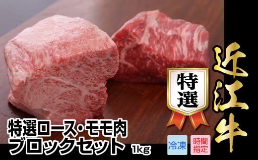 近江牛特選ロース・モモ肉ブロックセット 1kg(各500g×2)日本三大 国産黒毛和牛 産地直送 ブランド牛 和牛滋賀県守山市51000肉牛肉