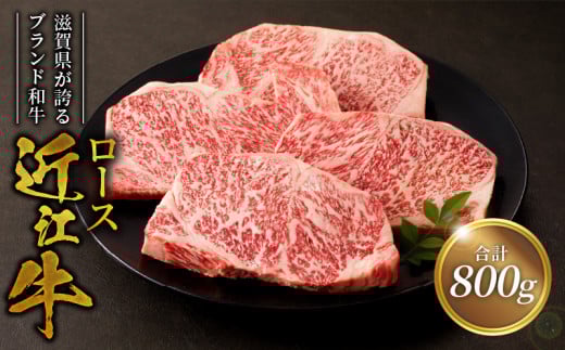 近江牛ロース200g×4  焼肉 鉄板焼き ブランド和牛滋賀県守山市51000肉牛肉