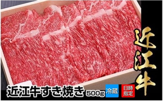 【冷蔵でお届け可】近江牛すき焼き用 500g 日本三大 国産黒毛和牛 産地直送 ブランド牛 和牛滋賀県守山市16000肉牛肉