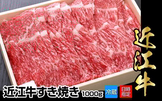 【冷蔵でお届け可】近江牛すき焼き用1,000g 日本三大 国産黒毛和牛 産地直送 ブランド牛 和牛滋賀県守山市29000肉牛肉