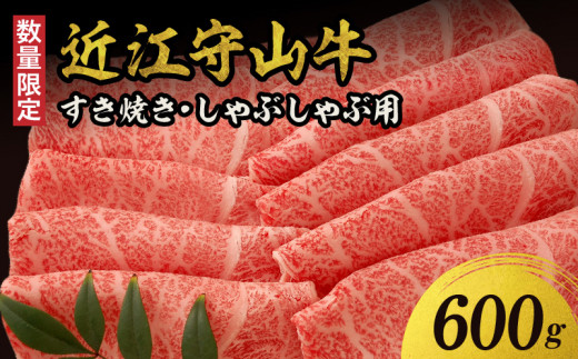 【数量限定】 近江守山牛すき焼き・しゃぶしゃぶ用ロース  600g  (勝見牧場)滋賀県守山市51000肉牛肉