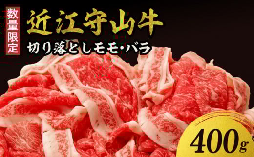 【数量限定】近江守山牛切り落としモモ・バラ 400g  (勝見牧場)滋賀県守山市10000肉牛肉