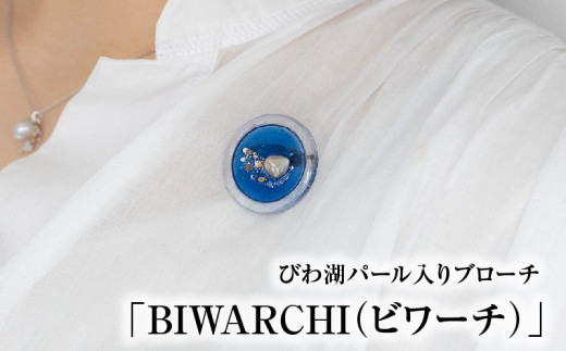 びわ湖パール入りブローチ「BIWARCHI(ビワーチ)」ふるさと納税限定セット滋賀県守山市11000衣類・装飾品・工芸品アクセサリー