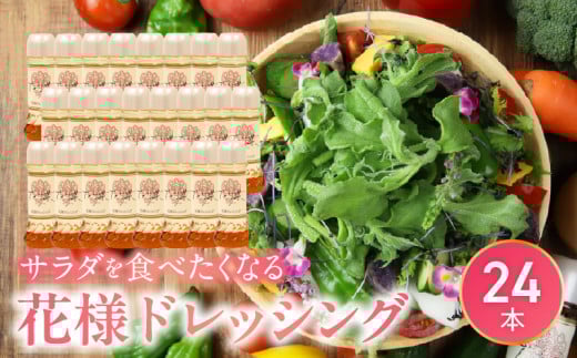 【サラダが食べたくなる】花様ドレッシング24本入り 出汁 カツオ風味 塩味 ブレンド 和風 ドレッシング EVERGREEN お取り寄せ 滋賀県 守山市滋賀県守山市36000調味料・油ドレッシング