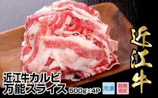 近江牛カルビ万能スライス 2,000g(500g×4パック)ブランド牛 日本三大和牛滋賀県守山市47000肉牛肉