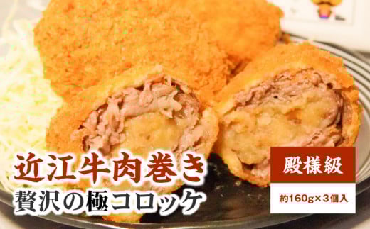 近江牛肉巻き殿様級贅沢の極コロッケ 3個入り  大人気 自家製ジャンボコロッケ  お手軽  惣菜 おかず  お取り寄せ グルメ 守山市滋賀県守山市10000鍋セット・総菜・加工食品総菜