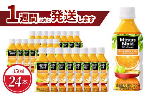 ミニッツメイドオレンジブレンド 350mlPET(24本入) バレンシアオレンジ 果汁100% 健康果実 コカ・コーラ 飲料 フルーツ 守山市滋賀県守山市11000お茶・飲料果汁・野菜飲料